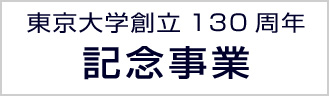 東京大学創立130周年記念事業