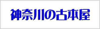 神奈川の古本屋