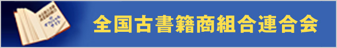 全国古書籍商組合連合会