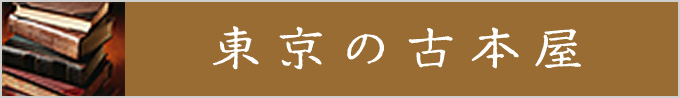 東京の古本屋