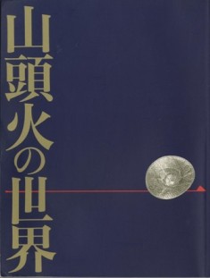 山頭火の世界 / 古本、中古本、古書籍の通販は「日本の古本屋」 / 日本