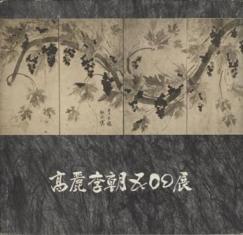 高麗李朝500展 : 陶磁器 木工家具 金工 絵画([日本橋三越美術部編