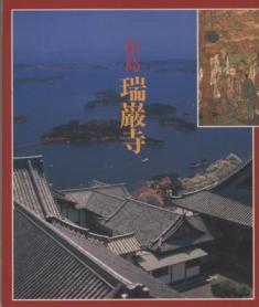 松島 瑞巌寺 / 古本、中古本、古書籍の通販は「日本の古本屋」 / 日本の古本屋